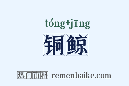 铜鲸是什么意思的图片